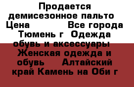 Продается демисезонное пальто › Цена ­ 2 500 - Все города, Тюмень г. Одежда, обувь и аксессуары » Женская одежда и обувь   . Алтайский край,Камень-на-Оби г.